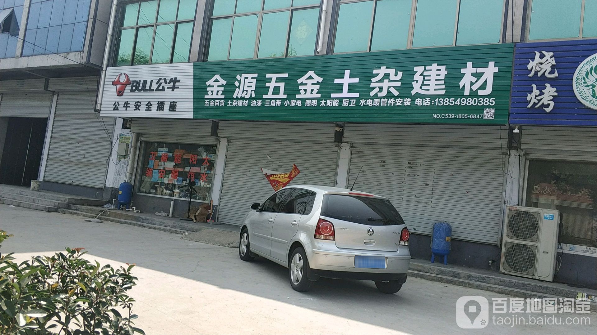 金源五金土杂建材(腾飞路店)