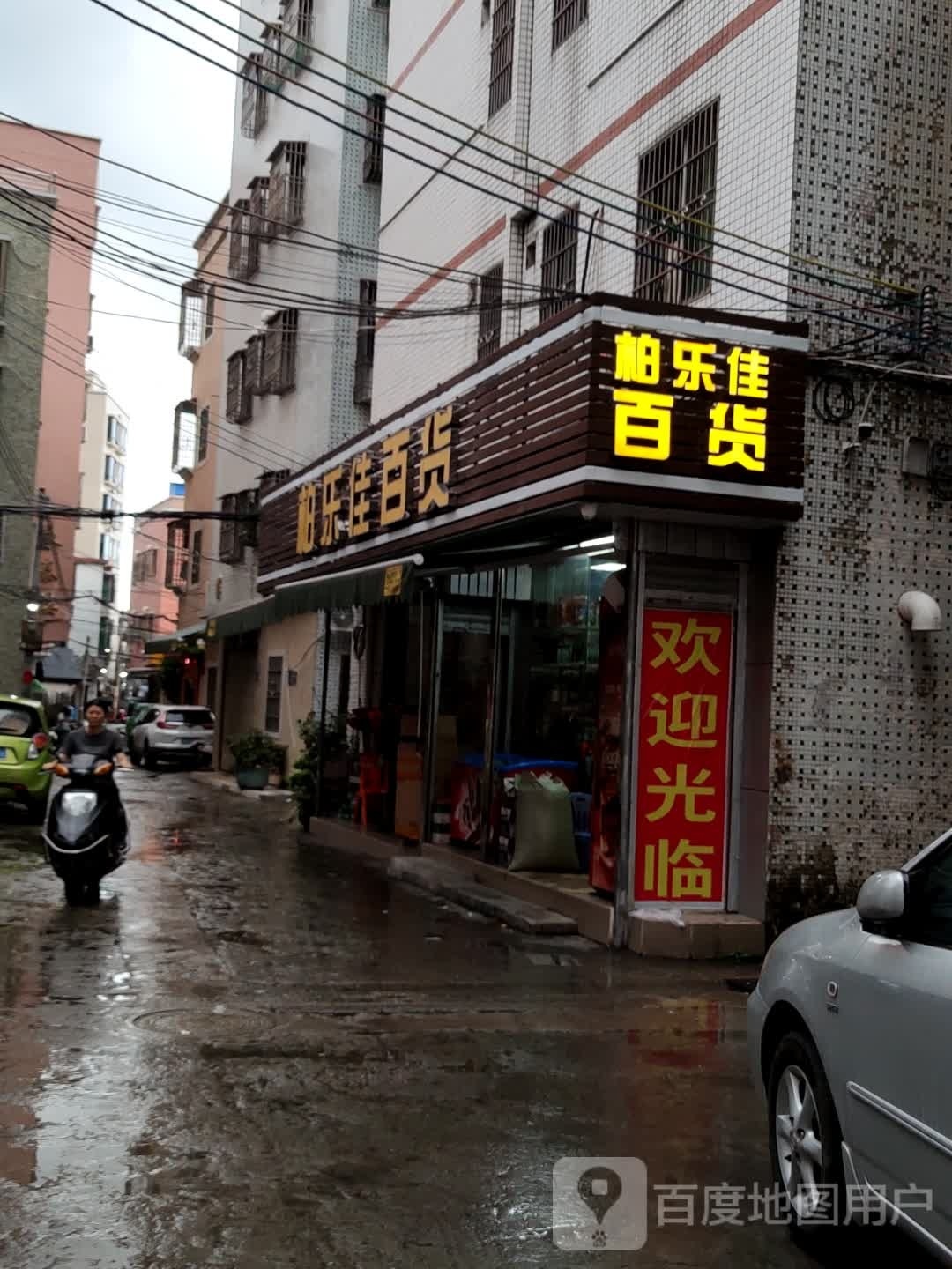 柏乐佳百货