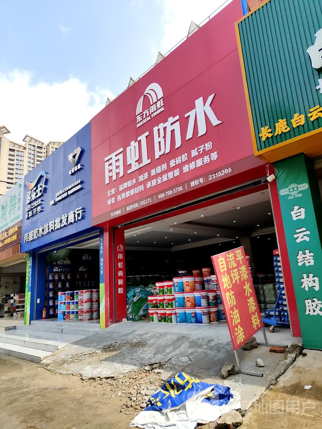 东方雨虹雨虹防水(莲员西路店)