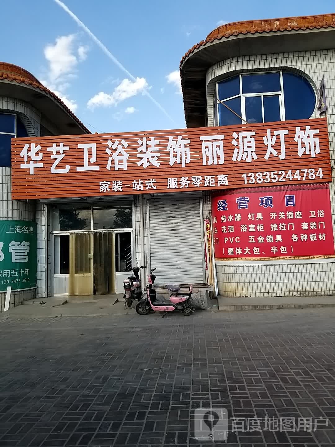 华艺卫浴装饰