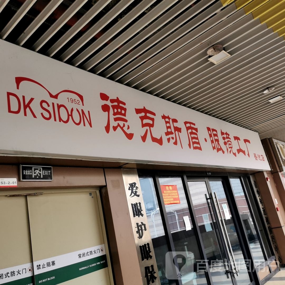 德克斯盾眼镜工厂(新城吾悦广场店)