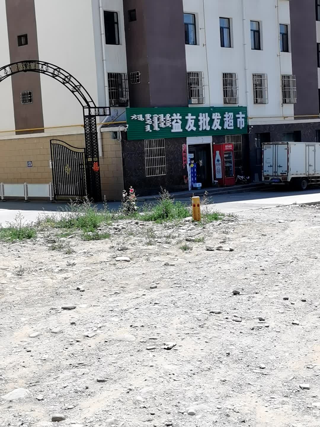 益友批发市市