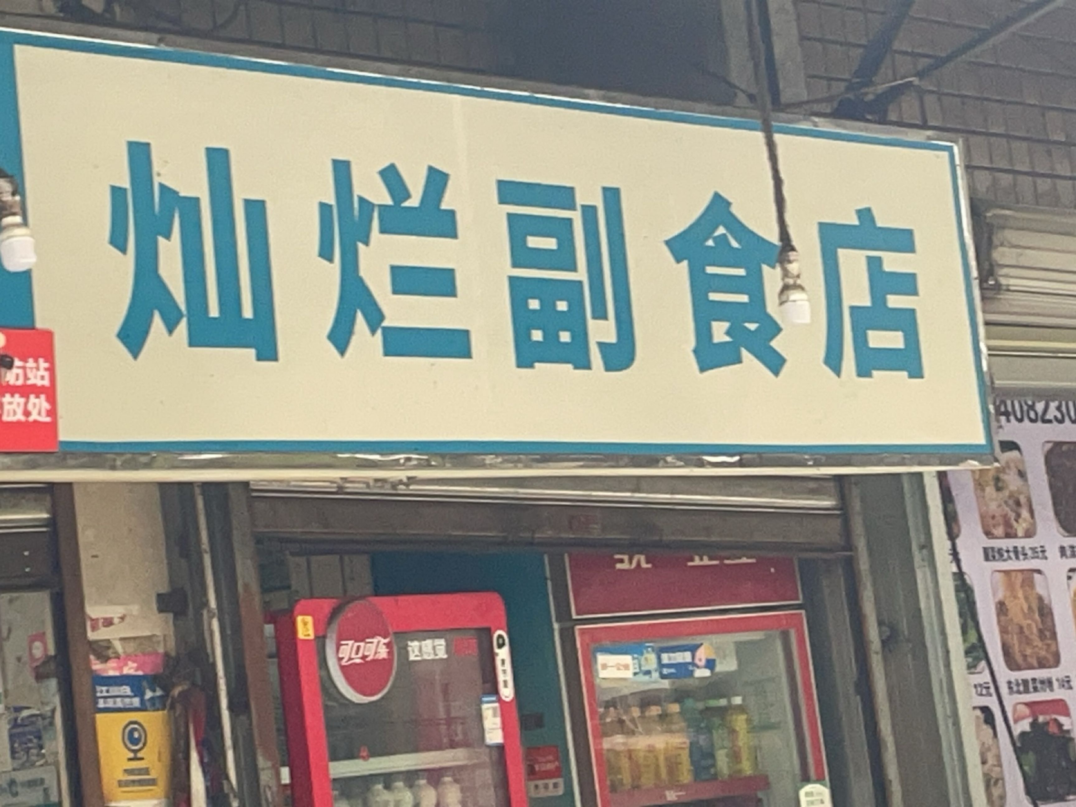 灿烂副食店(花园二社区五组店)