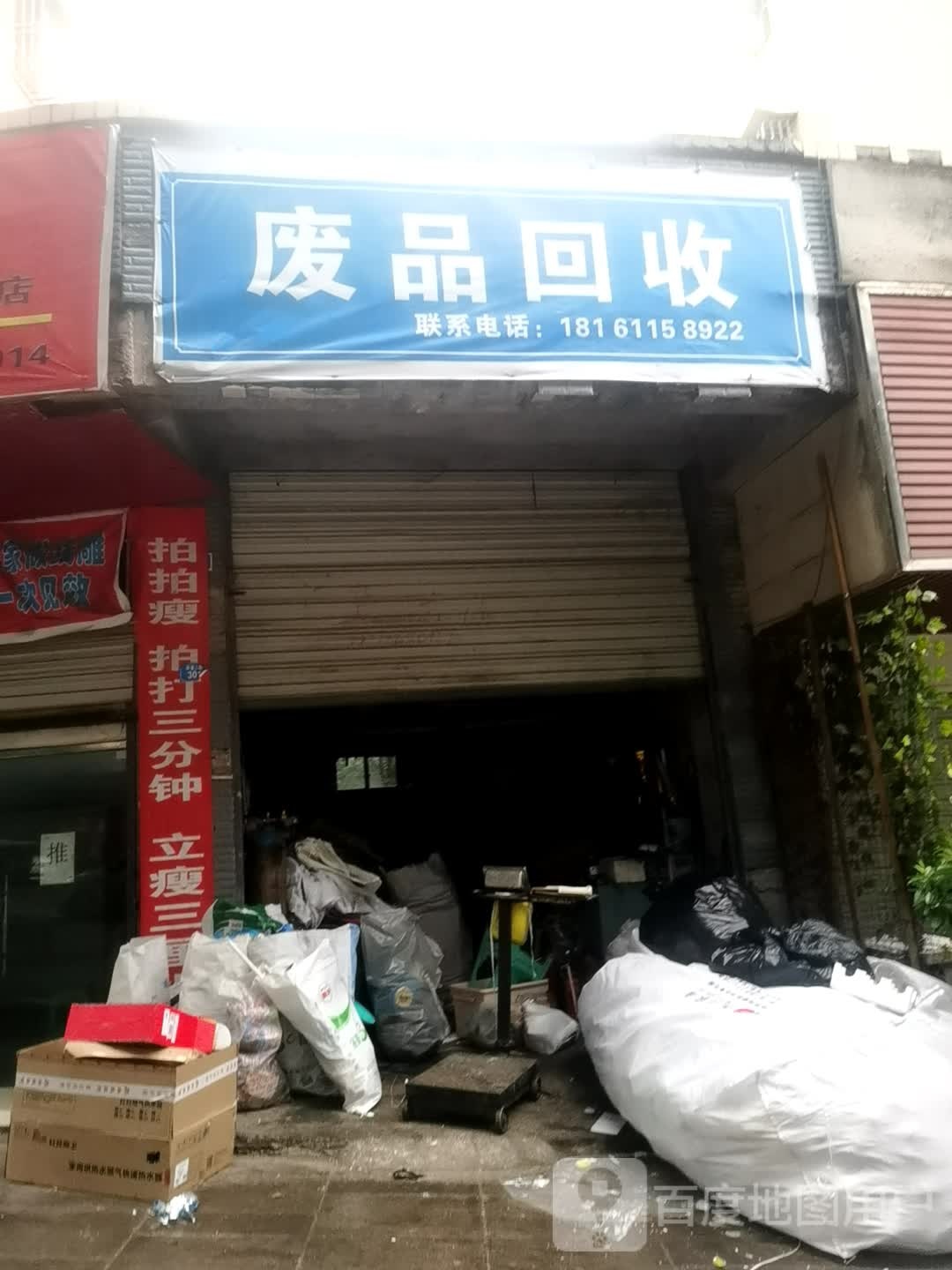 废品回收