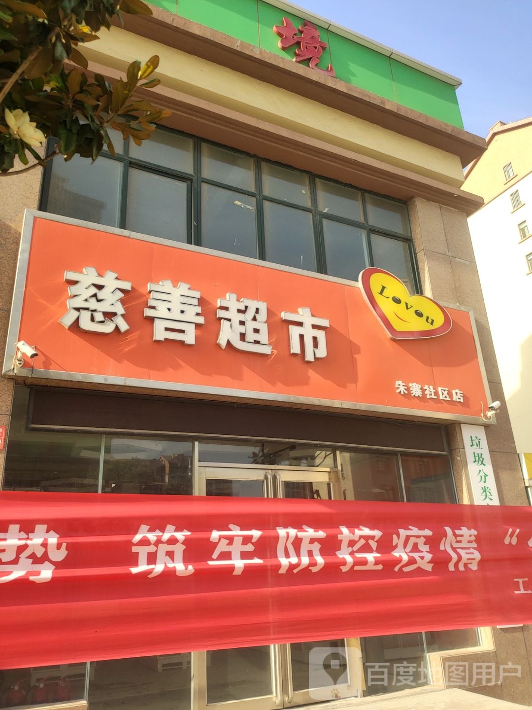 慈善超市(朱寨社区店)