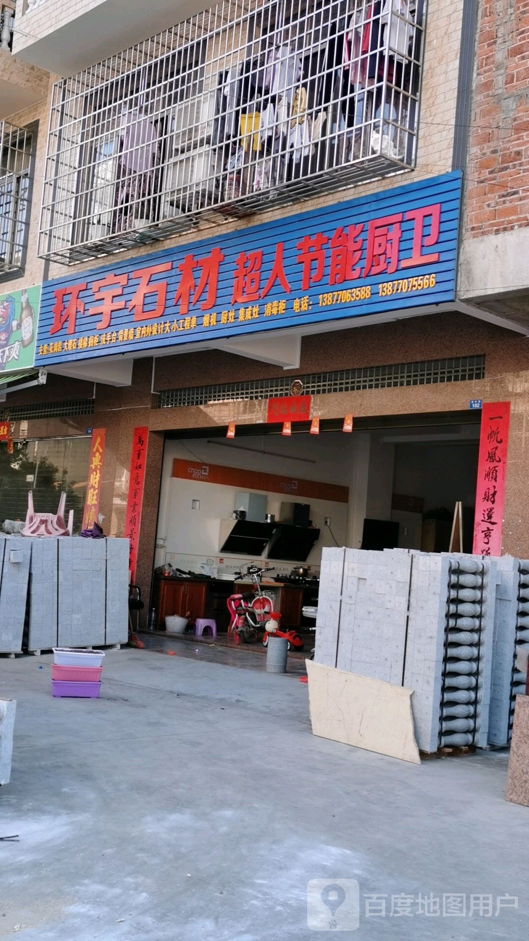 环宇石材超人节能厨卫(石子岭路店)