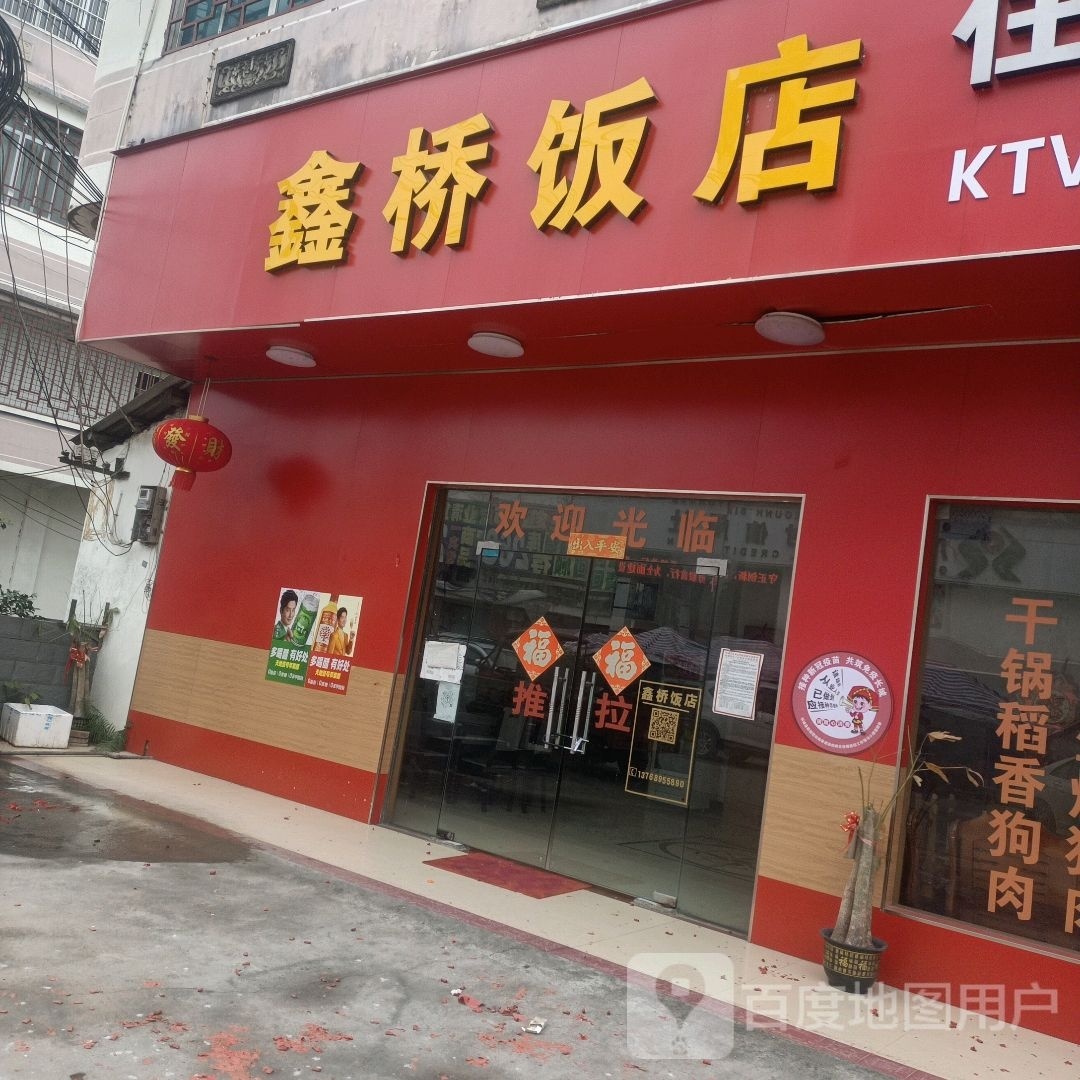 鑫桥饭店