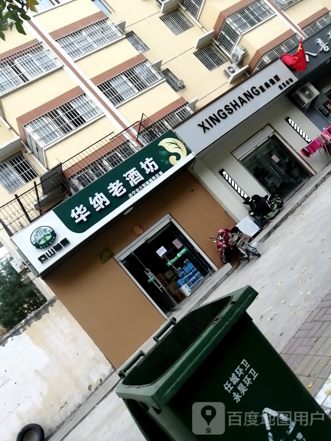 华纳老酒坊