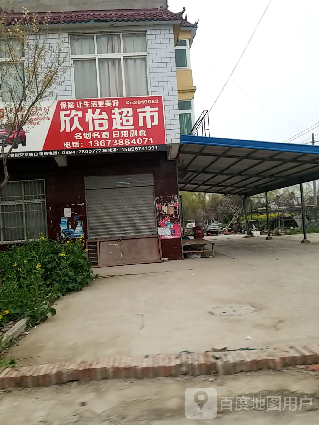 项城市范集镇欣怡超市(奋进大道店)