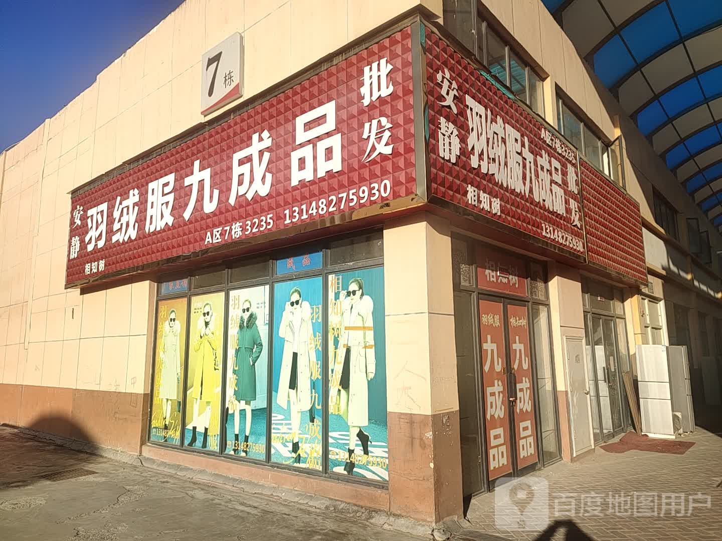 安静羽绒服馆(华耀城店)