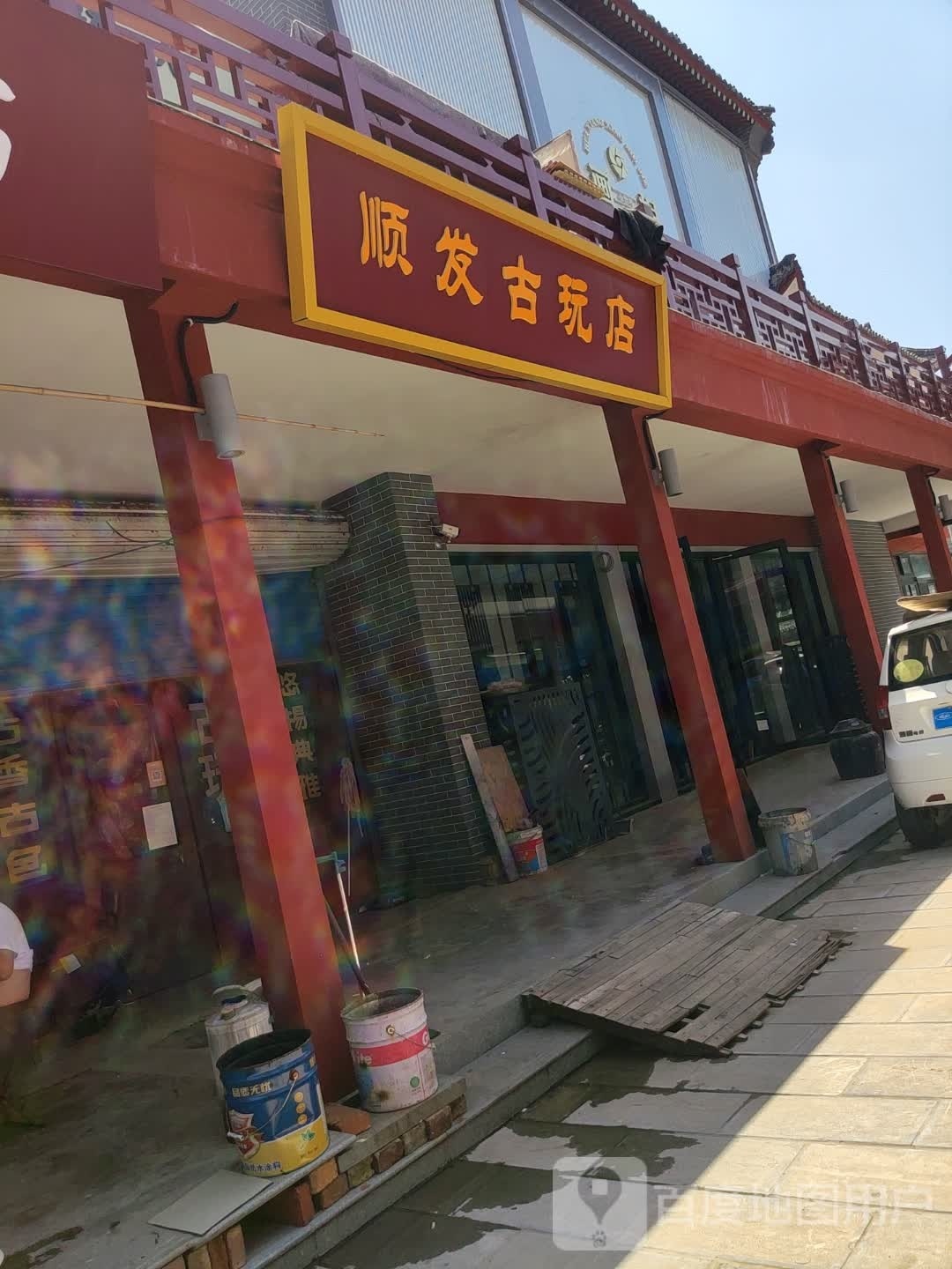 顺发古玩店