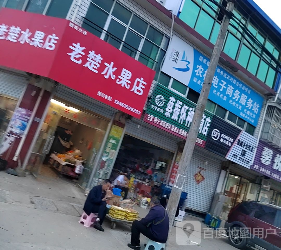 淮滨县固城乡老楚水果店