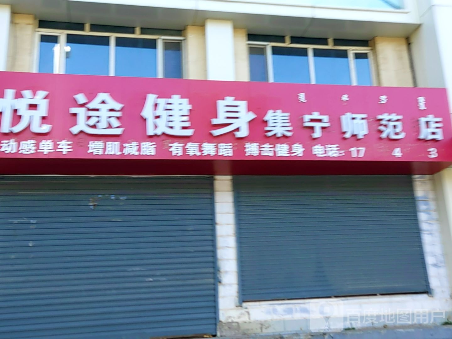 悦途健身(集宁师范店)