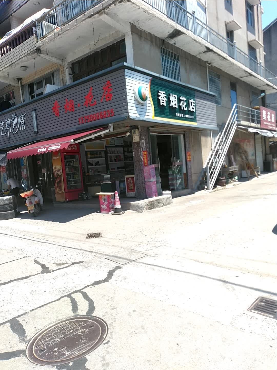 香烟花店