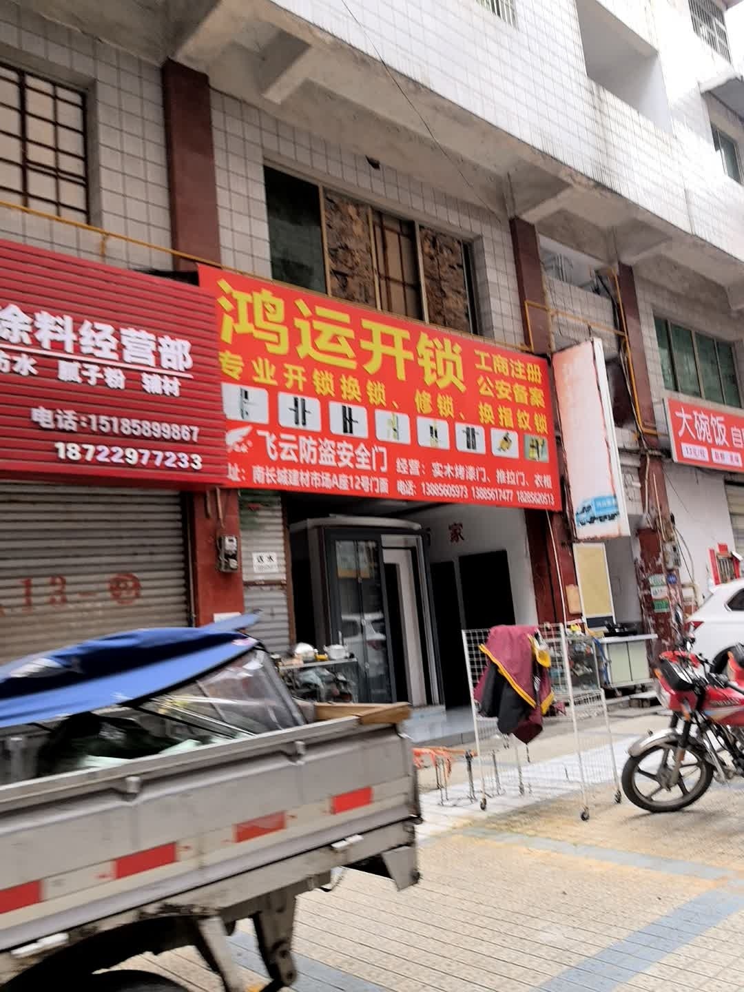 鸿运开锁(东太大道店)