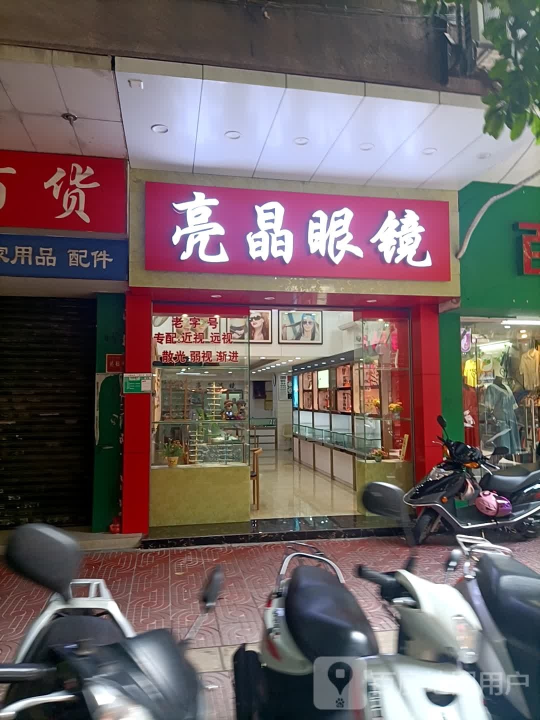 亮晶眼镜(朱紫路店)