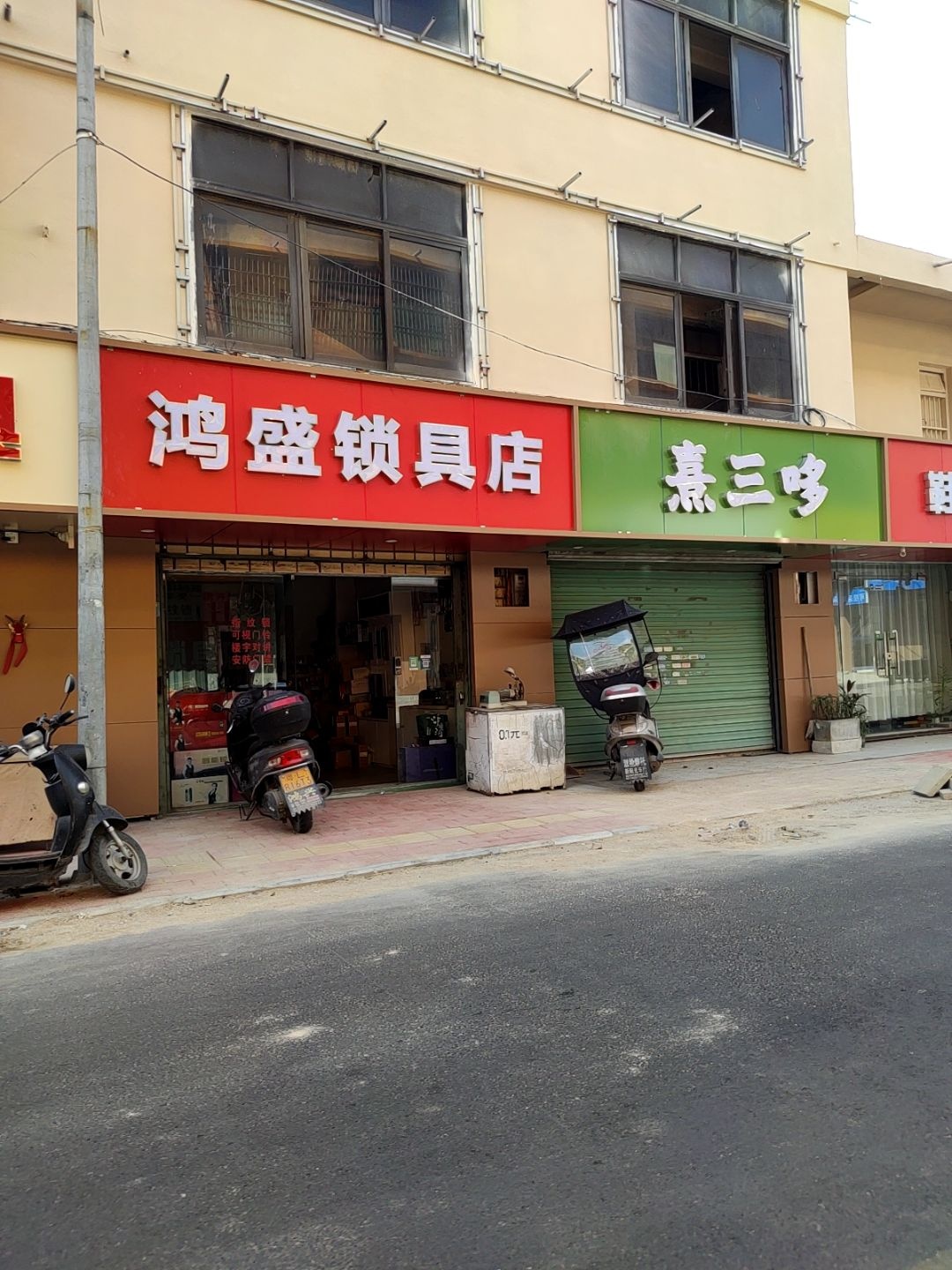 鸿盛锁具店
