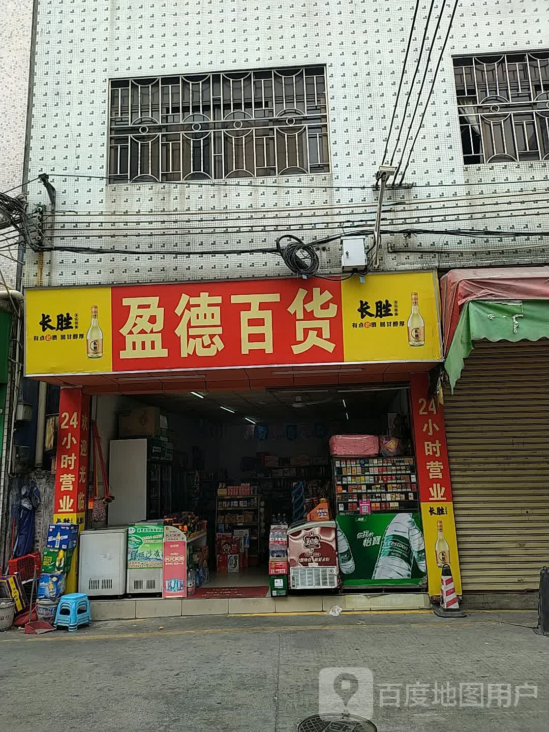 盈德百货