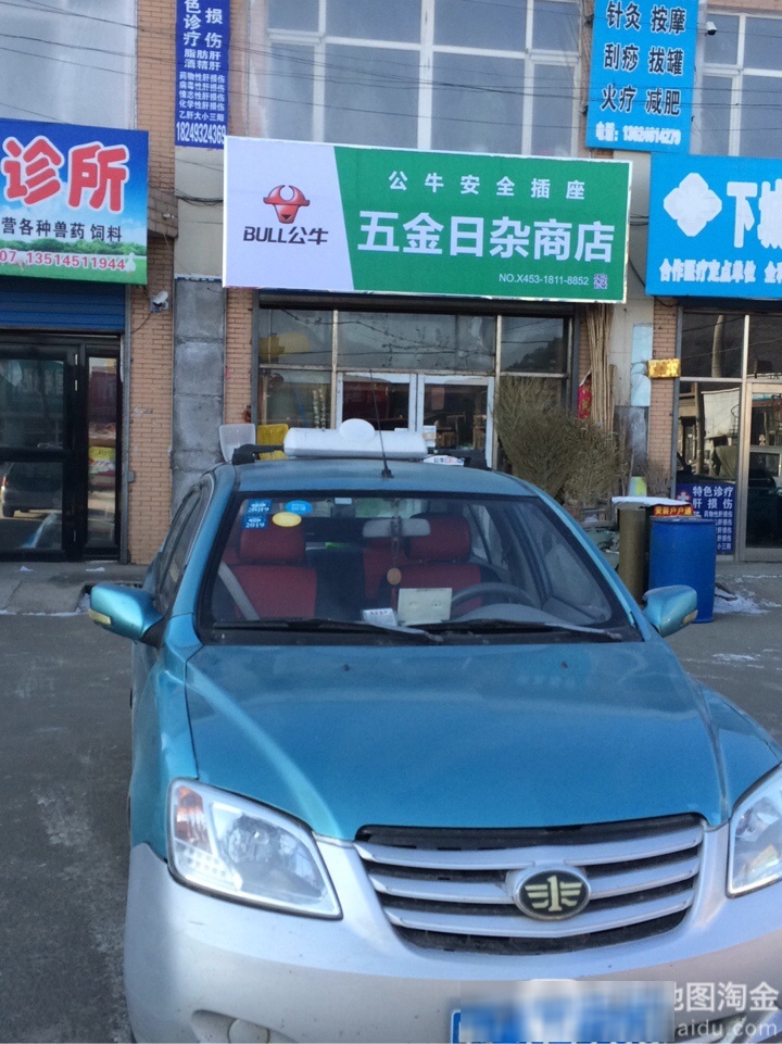 五金日杂商店