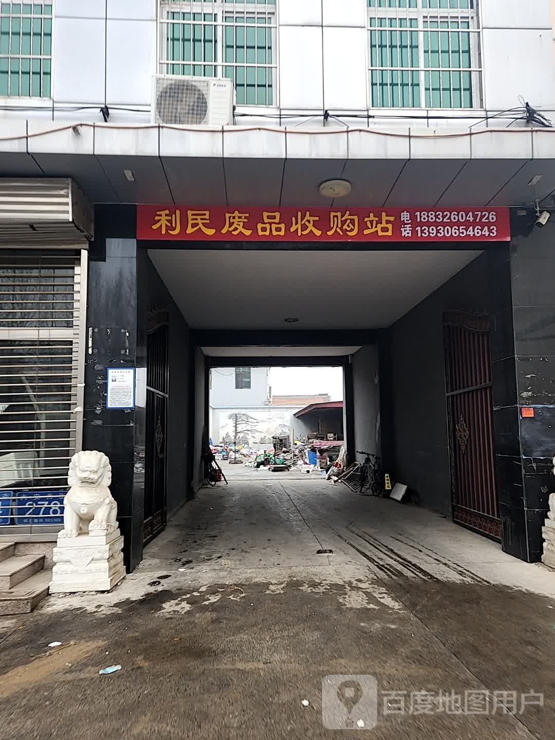 利民废品收购站(大安西街店)