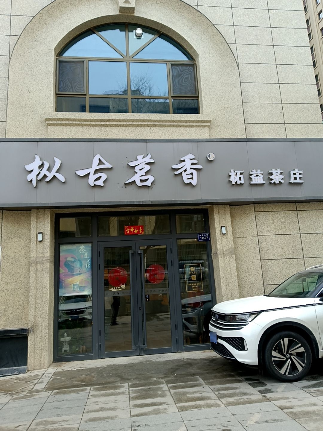 枞古茗香拓益茶庄