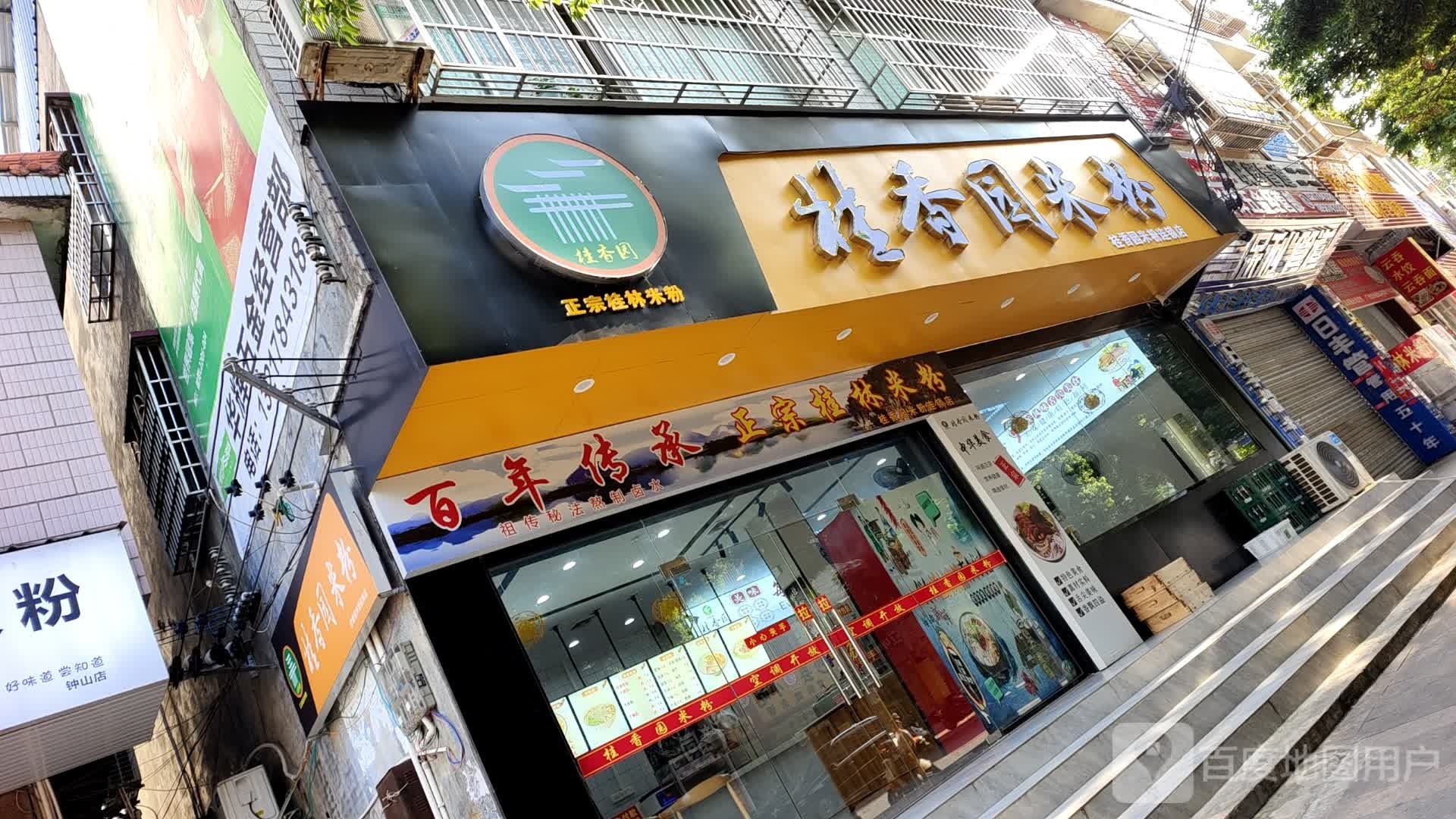 桂香园米粉(钟山中学店)