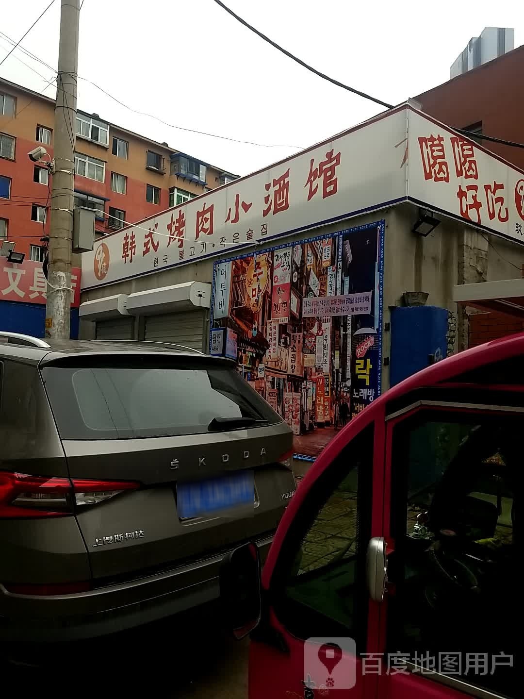97号韩国烤肉小酒馆
