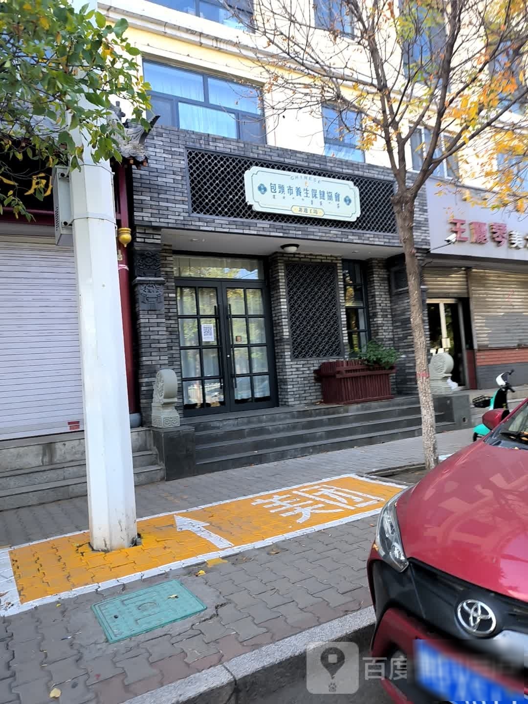 包头市中医养生保健协会