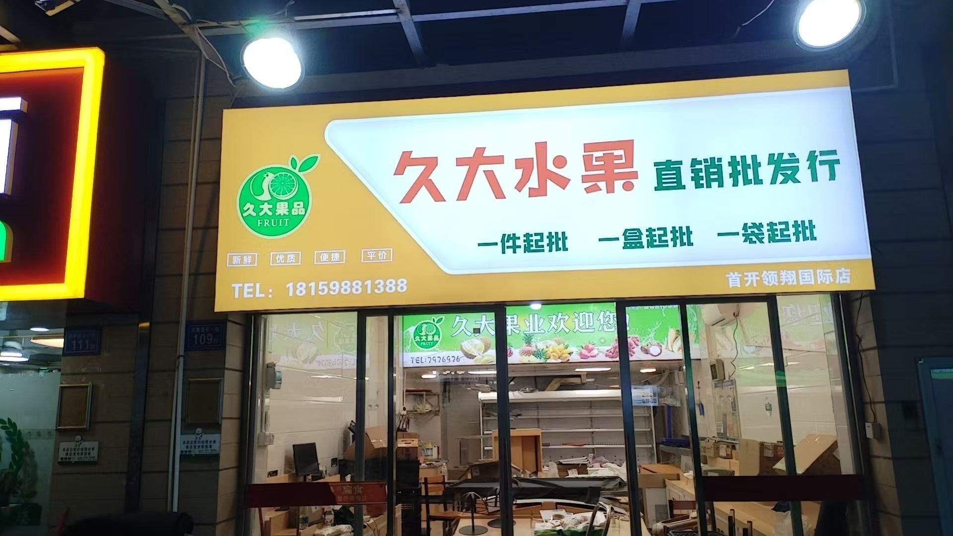 久大水果直销批发行(首开领翔店)