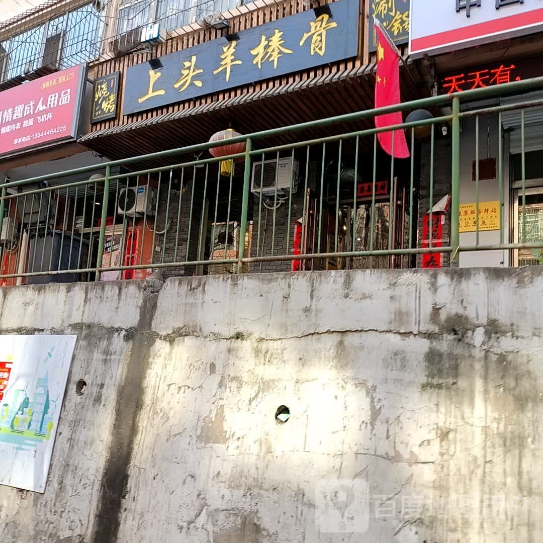上头羊棒骨·烧烤(书香门第店)