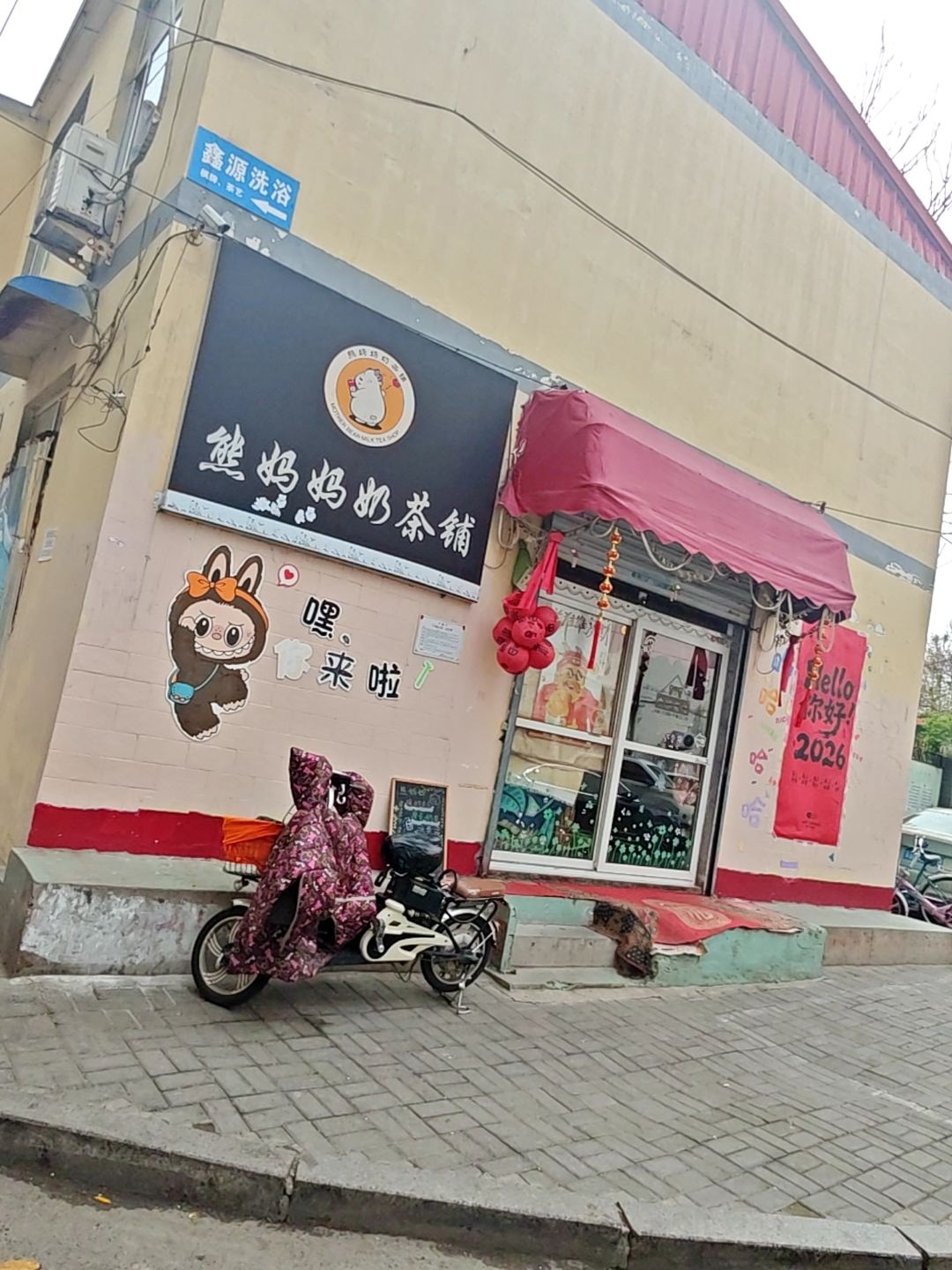 熊妈妈的奶茶铺