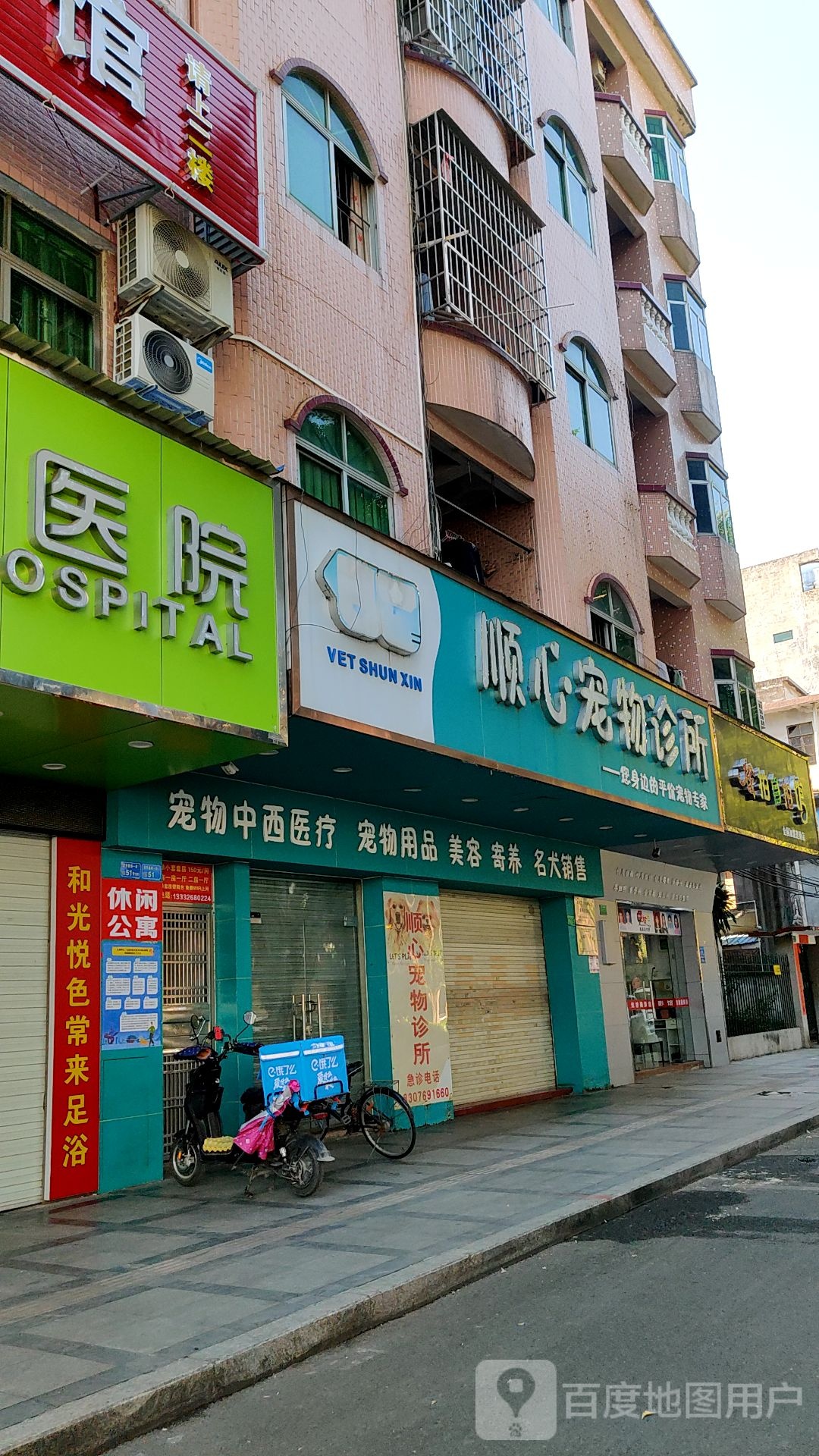 顺心宠物诊所