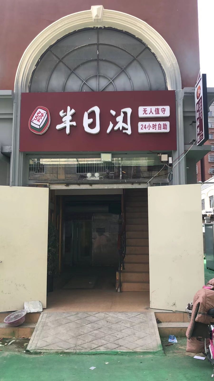 半日闲24小时自助麻将馆(凯丽宾馆店)