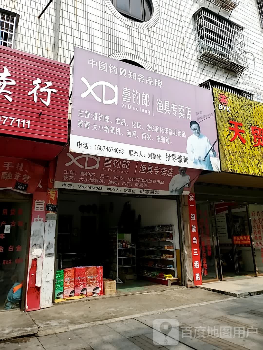 喜钓郎渔具专卖店(浯溪中路店)