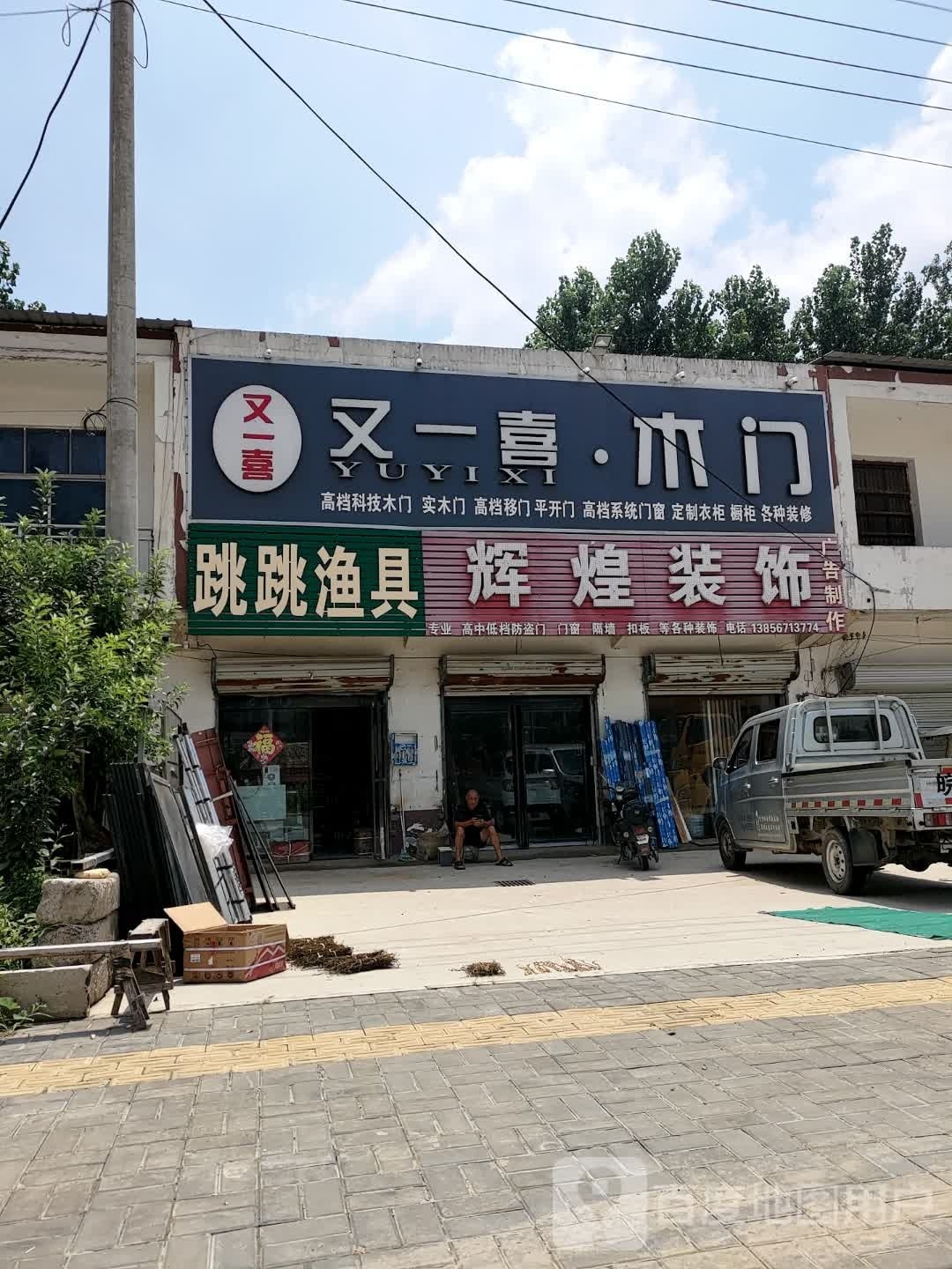 跳跳鱼具