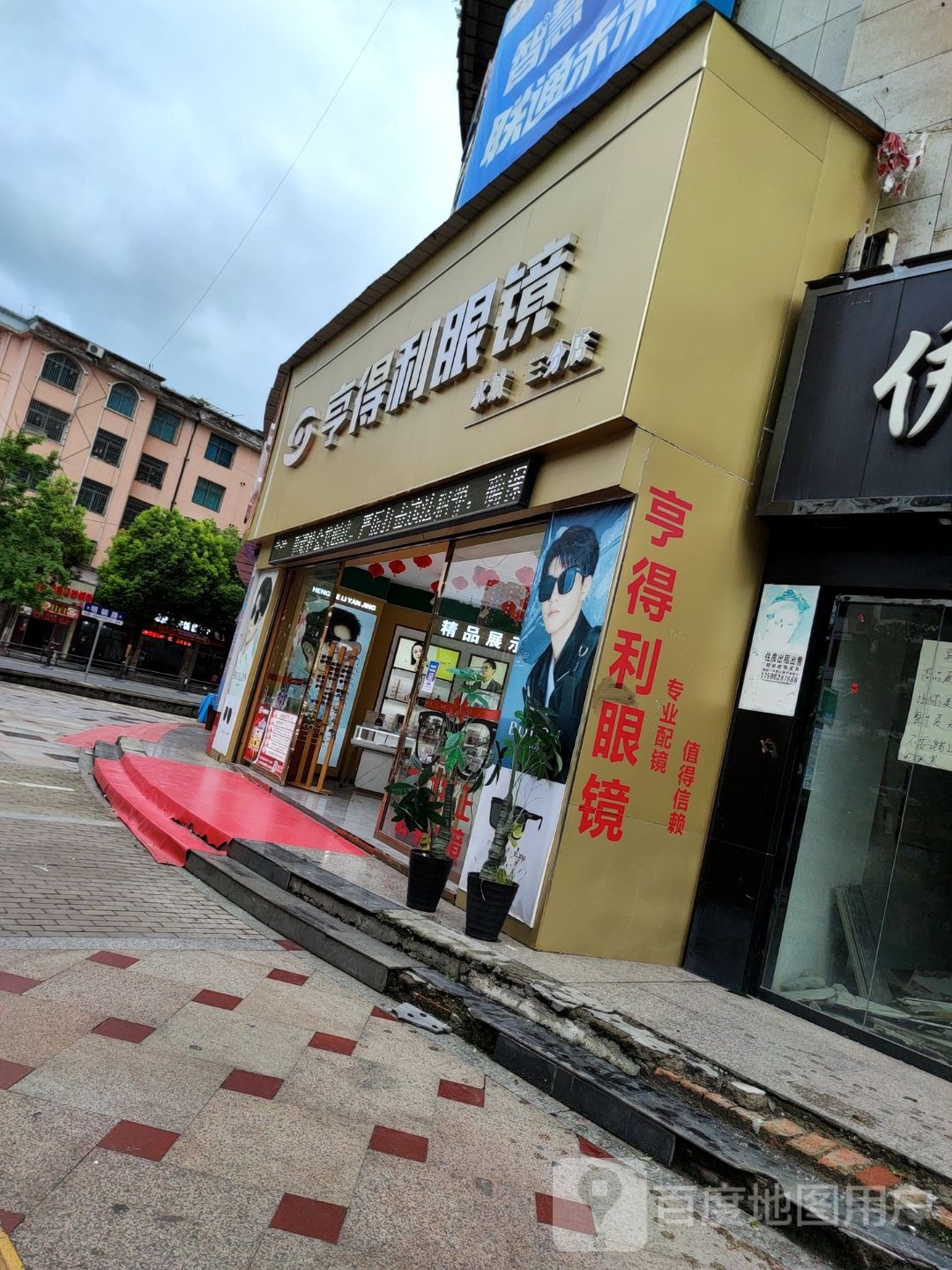 亨得利眼镜(明硐路店)