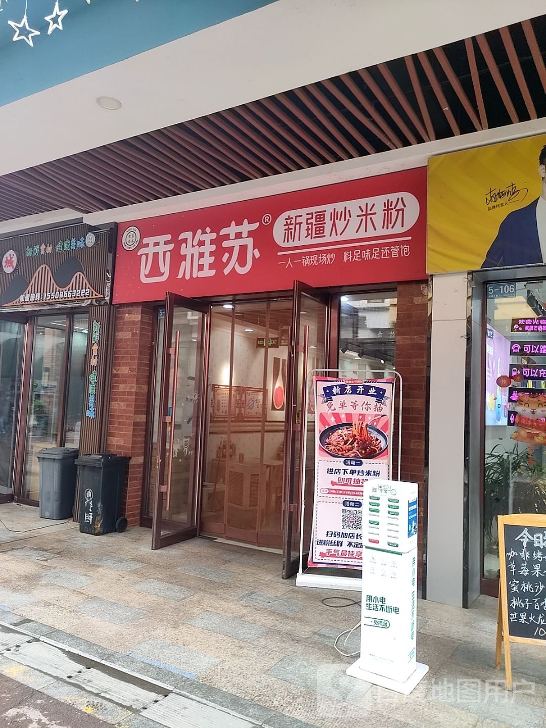 西雅苏新皙疆箫裱炒米粉(黎明北街店)