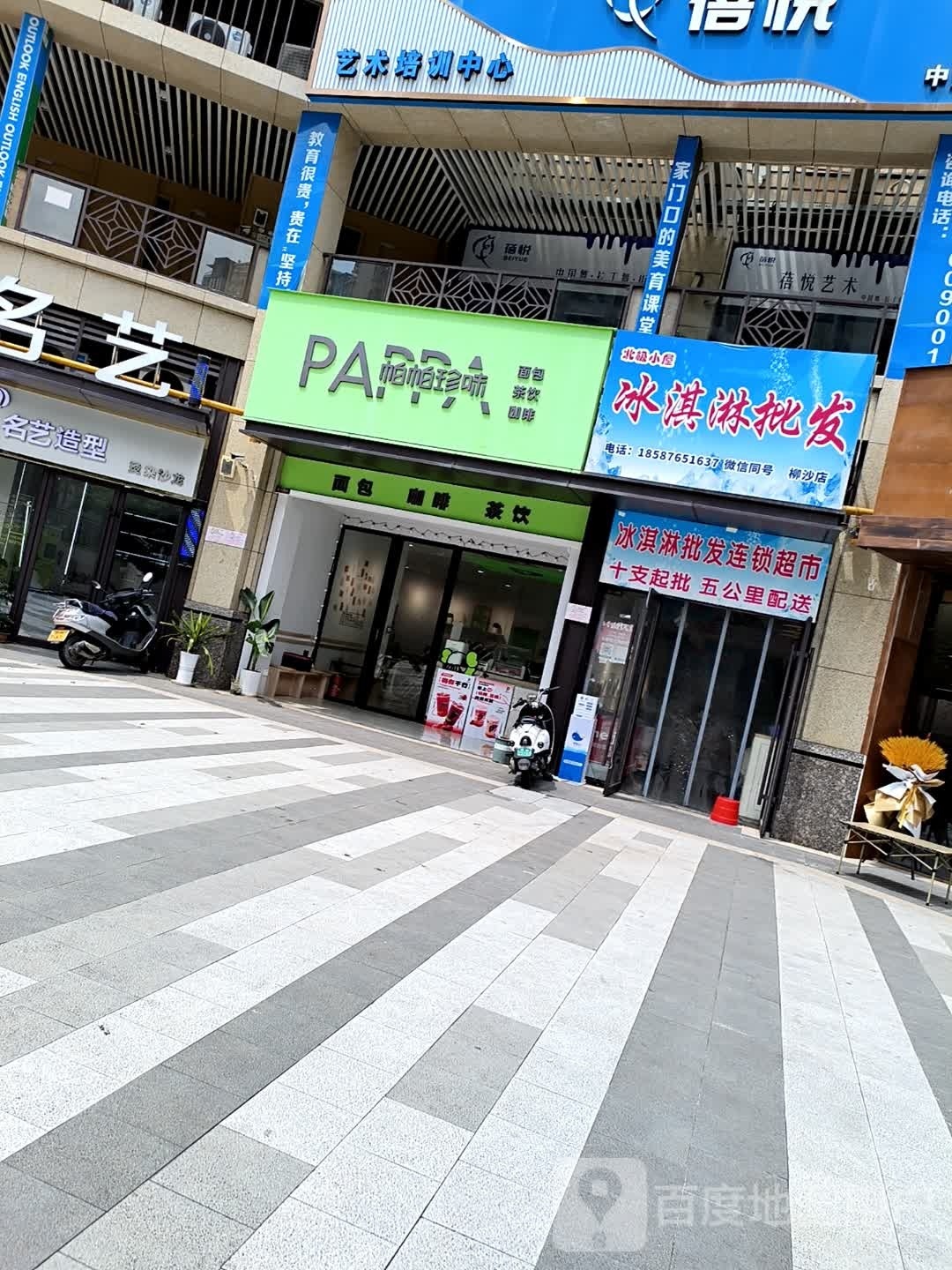 北极小屋冰淇淋批发(柳沙店)