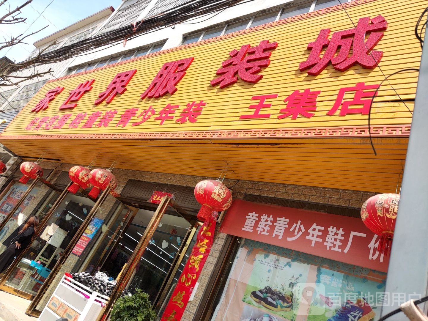 唐河县东王集乡家世界服装城(王集店)