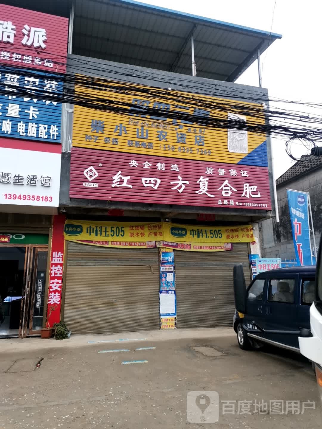 唐河县张店镇柴小山农资店