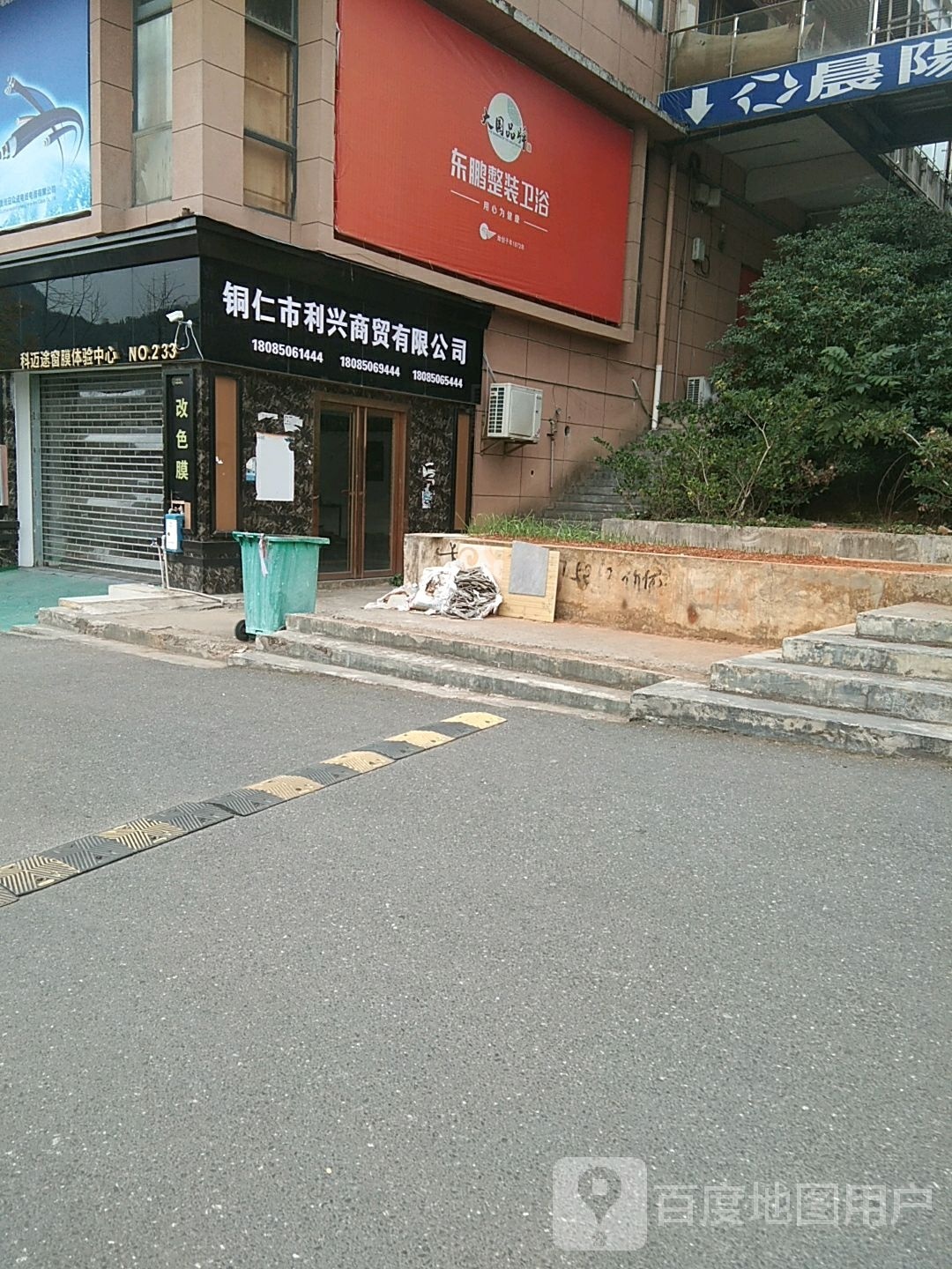 东鹏整装卫浴(铜兴大道店)
