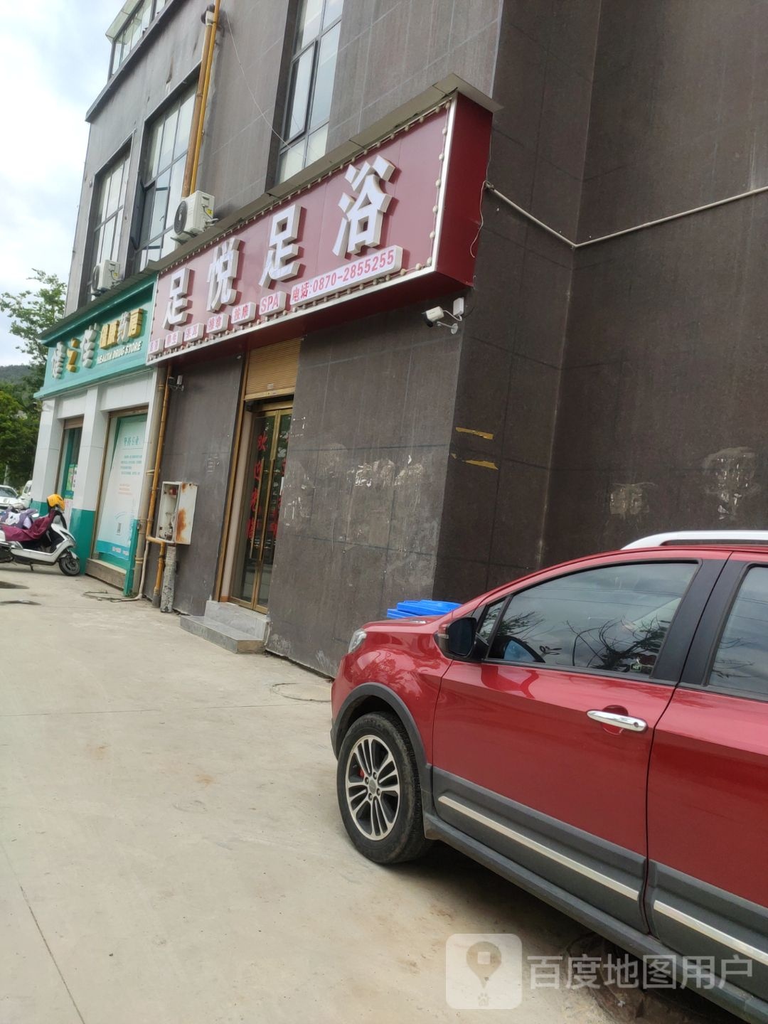 足悦足浴(鼎泰·康晟花园店)