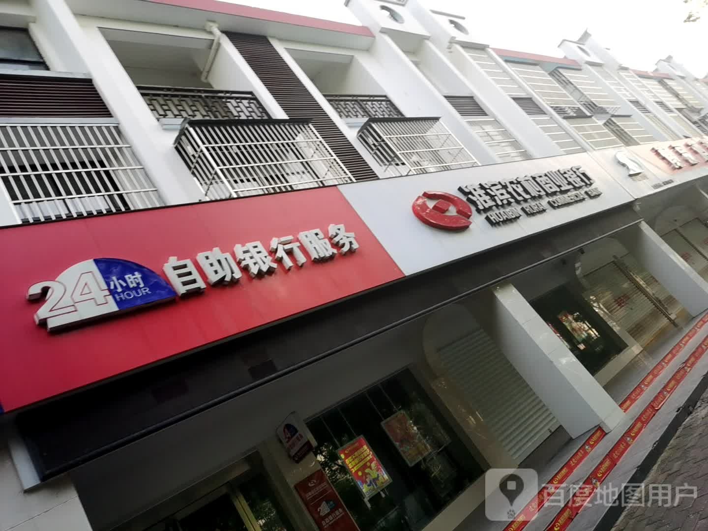 淮滨农村商业银行24小时自助银行(西郊支行)