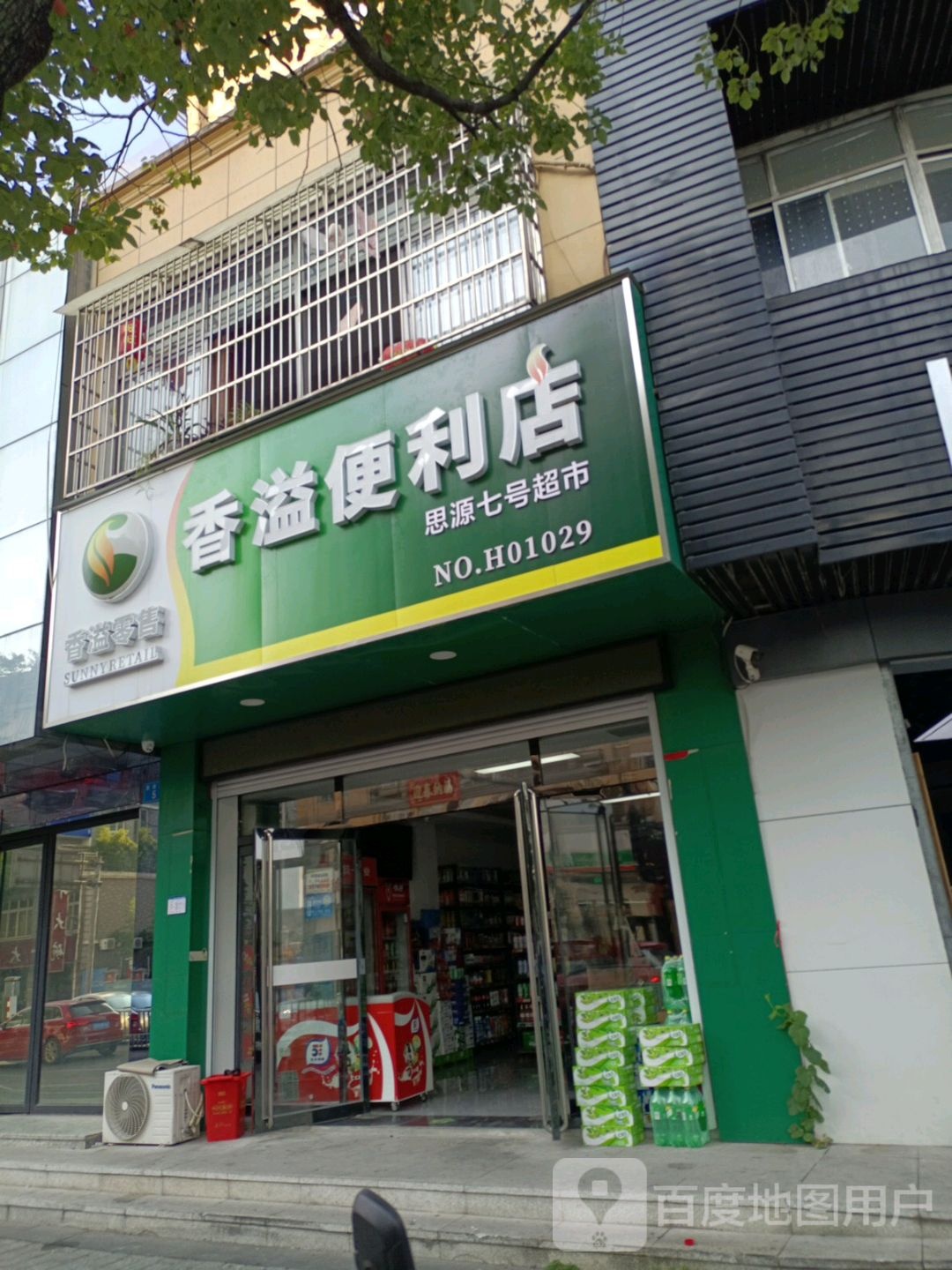 香溢便利店(思源路店)