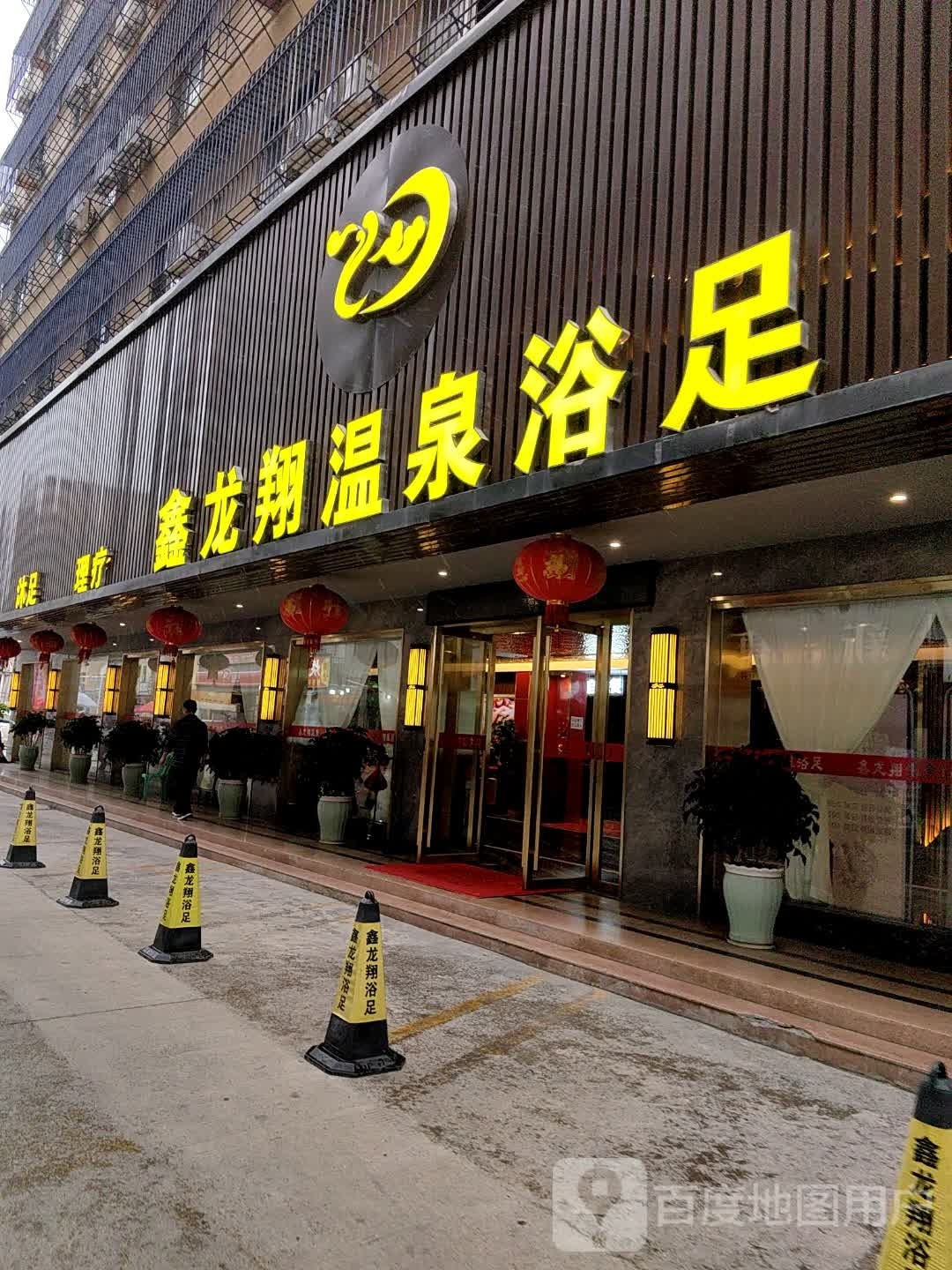 鑫龙翔温泉浴室