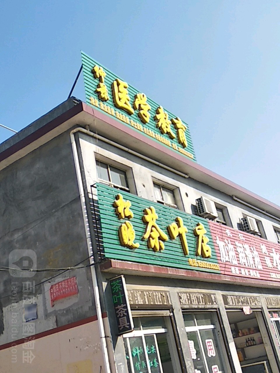 松晓茶叶点