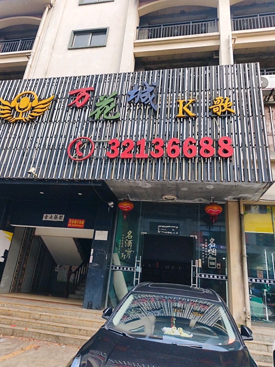 万花城K歌