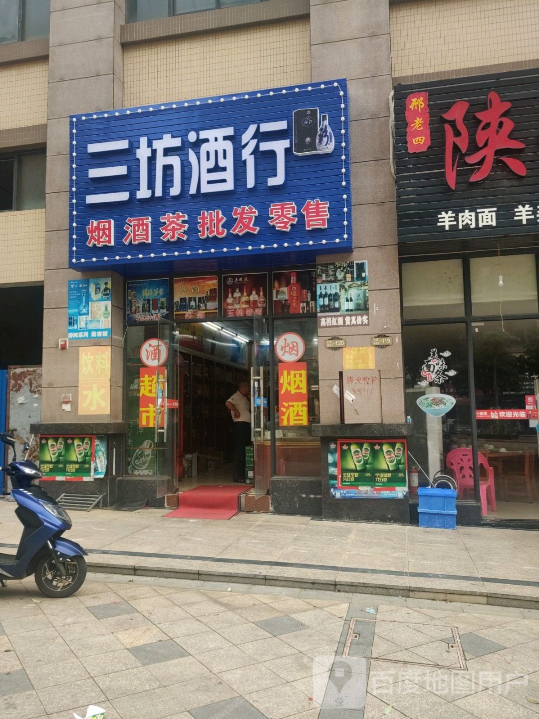 三坊酒行(四季康城2期敦和世家东苑店)