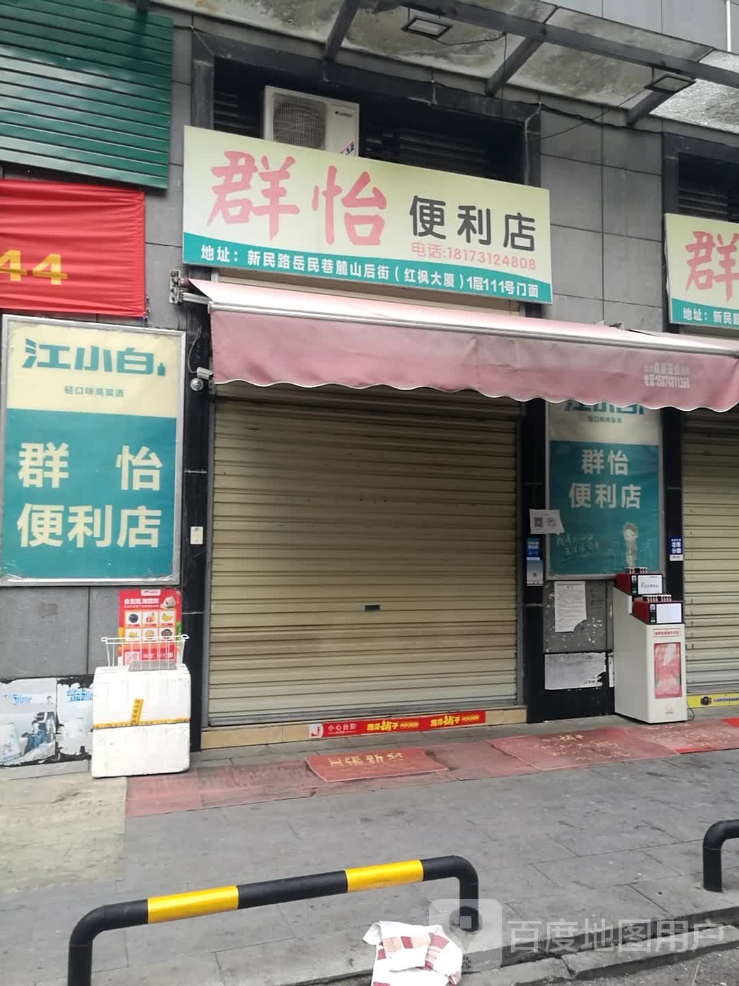 群怡便利店