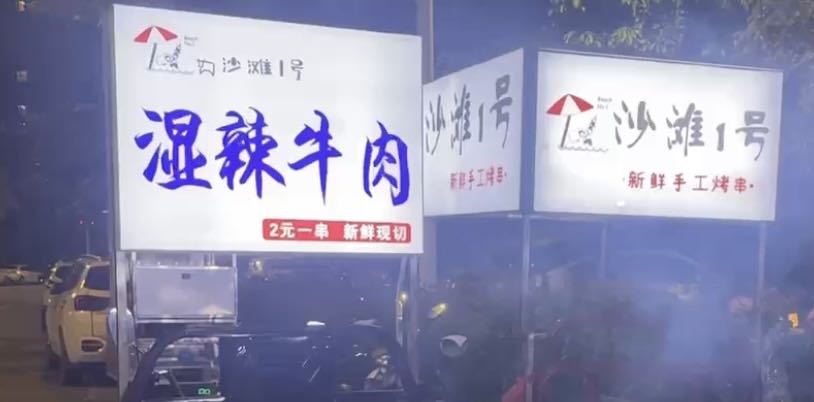 沙滩1号烧烤(中科苑店)